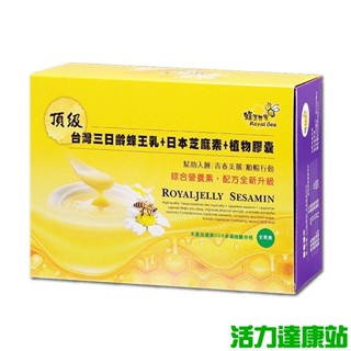【蜂王世家】頂級三日齡蜂王乳+日本芝麻素(素食)膠囊100粒【活力達康站】