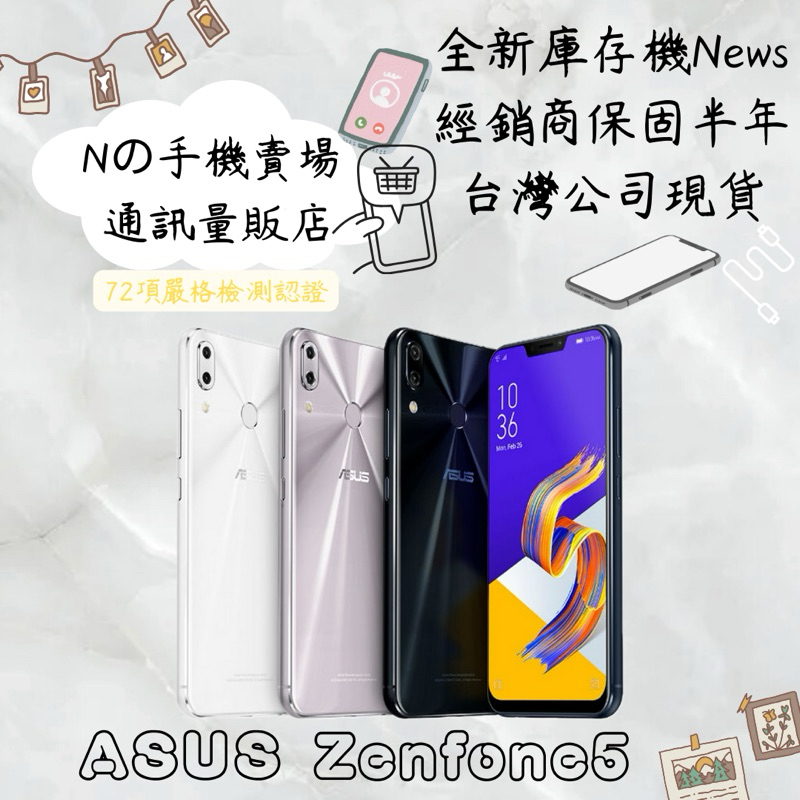 ☁️10%蝦幣回饋☁️ ✨全新庫存機✨🧾含稅附發票 ASUS Zenfone 5  (4G/64G)