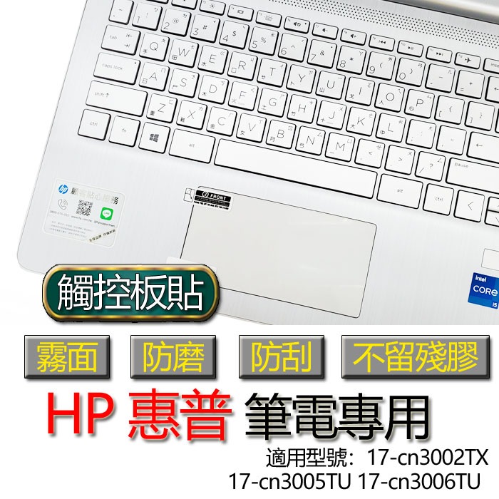 HP 惠普 17-cn3002TX 17-cn3005TU 17-cn3006TU 觸控板貼 霧面 保護貼 觸控板 觸控
