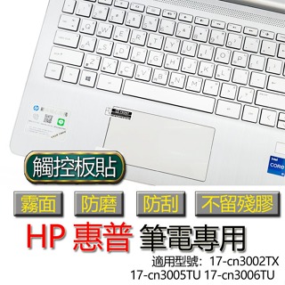 HP 惠普 17-cn3002TX 17-cn3005TU 17-cn3006TU 觸控板貼 霧面 保護貼 觸控板 觸控