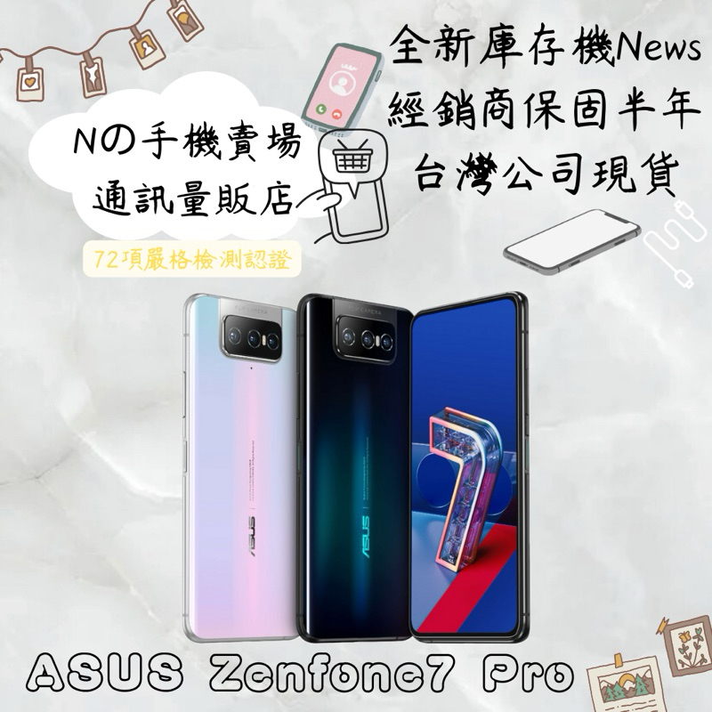 ☁️10%蝦幣回饋☁️ ✨全新庫存機✨🧾含稅附發票 ASUS ZenFone 7 Pro (8+256G