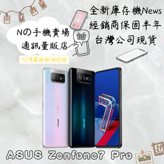 ☁️10%蝦幣回饋☁️ ✨全新庫存機✨🧾含稅附發票 ASUS ZenFone 7 Pro (8+256G)