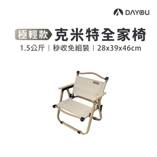 【DAYOU】克米特椅 露營椅 超輕1.5KG 折疊椅 摺疊椅 兒童款 28x39x46cm D0503115
