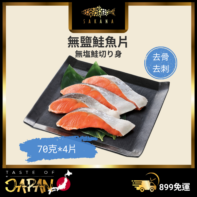 【SAKANA】無鹽鮭魚片 70g*4片／大西洋鮭魚／簡單烹調／日式定食