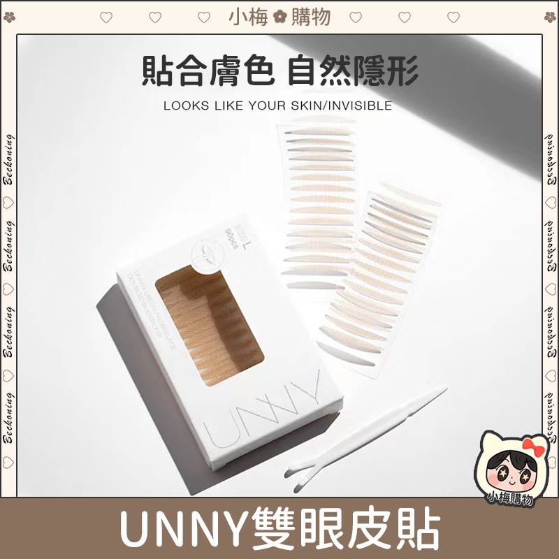 ⚡台灣現貨⚡UNNY 雙眼皮贴 無痕隐型雙眼皮貼 蕾絲無痕雙眼皮貼 單面雙面 粉底雙眼皮貼 UNNY雙眼皮 眼皮貼