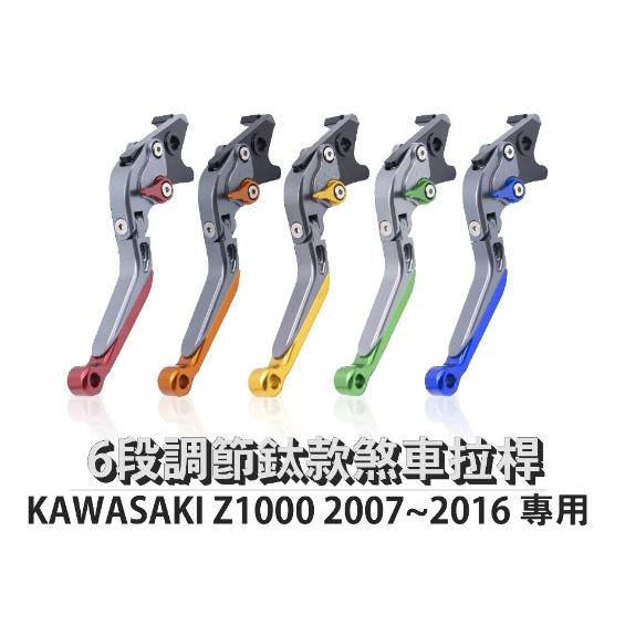 DJD24042212 雷克斯 REX 鈦款 KAWASAKI Z1000 2007~2016 六段調節式煞車拉桿