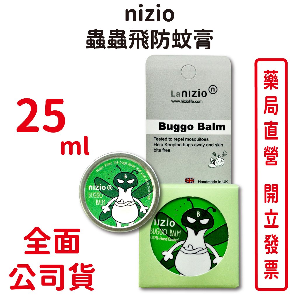 nizio蟲蟲飛防蚊膏 25ml/個 英國威爾斯手工精油膏 香茅油、檸檬精油 台灣公司貨