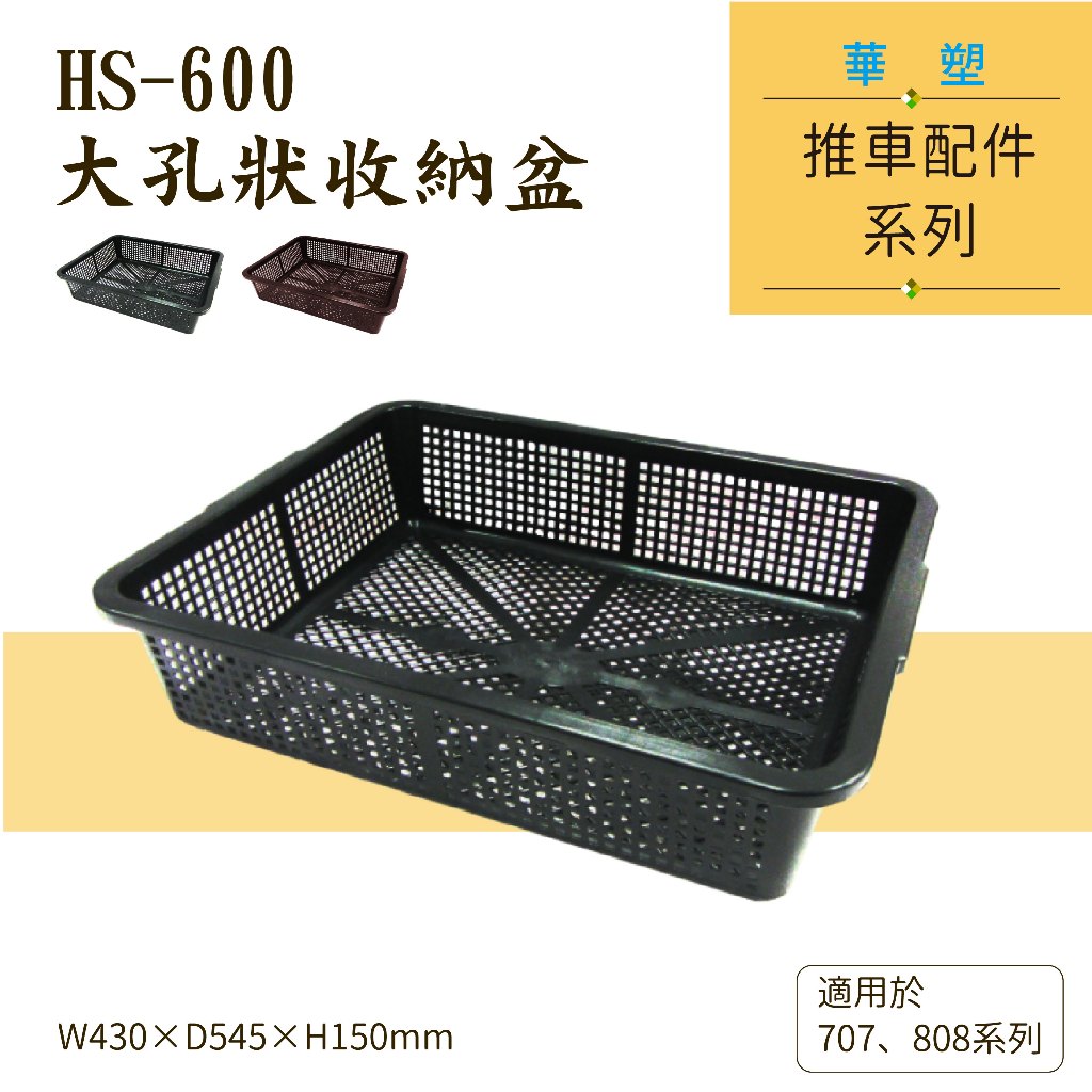 【框盒作用】華塑推車專用配件 HS-550 HS-600 公文林 孔狀收納盆 飯店餐飲設備 工廠使用 台灣製造