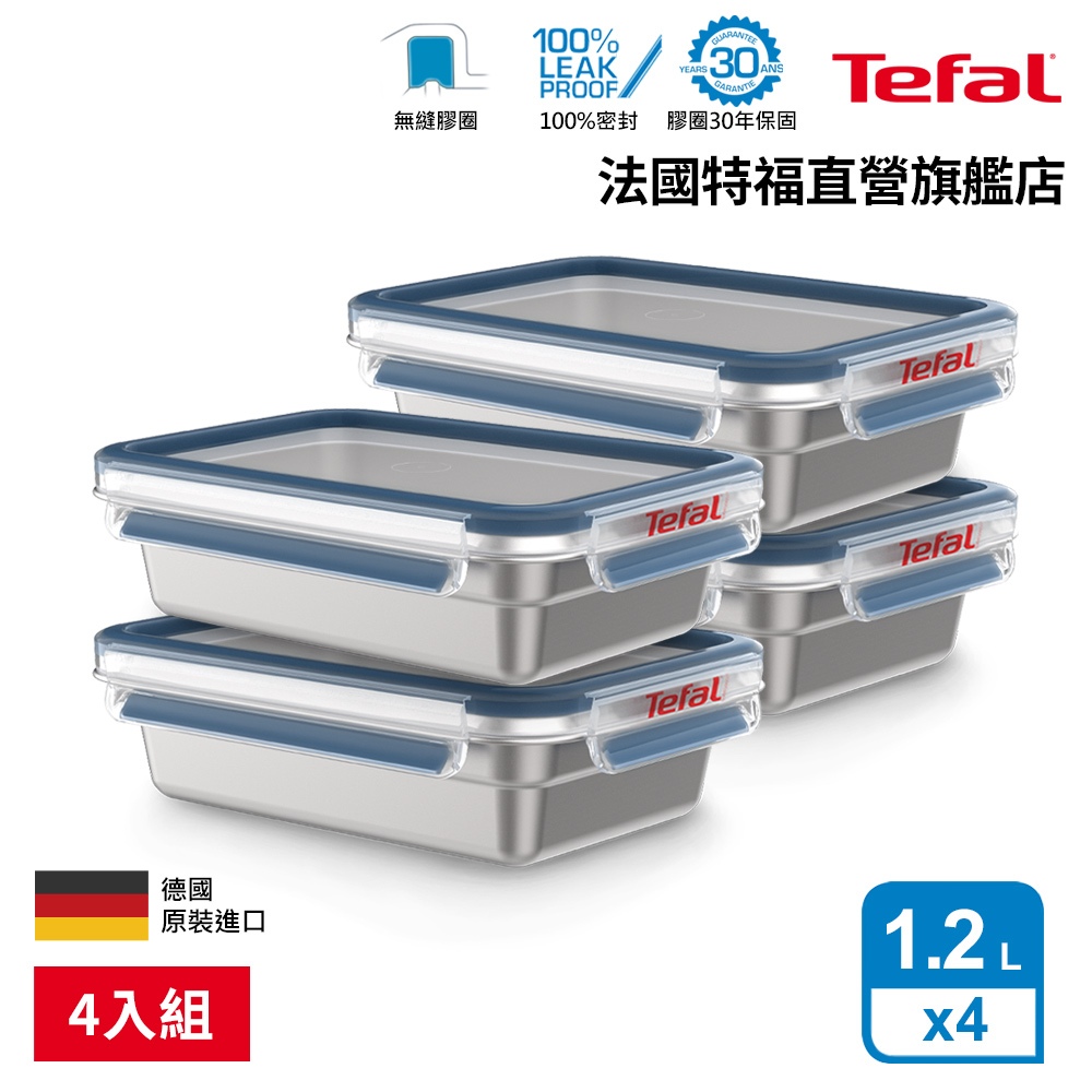 Tefal 法國特福 MasterSeal 無縫膠圈不鏽鋼保鮮盒1.2L(4入組)