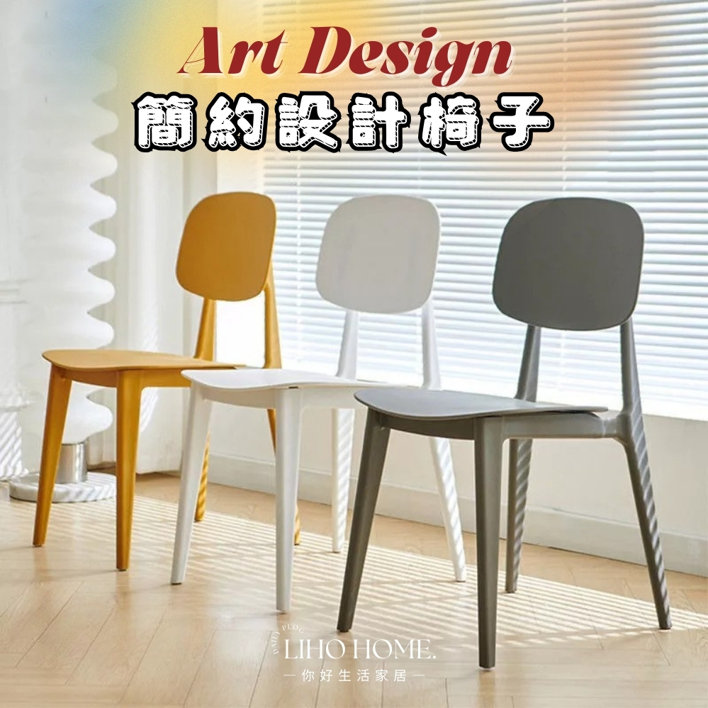 LIHO HOME｜ ins簡約風/藝術設計椅子 可承重200公斤/PP環保材質 餐桌椅/靠背椅/辦公椅/梳妝椅/書桌椅