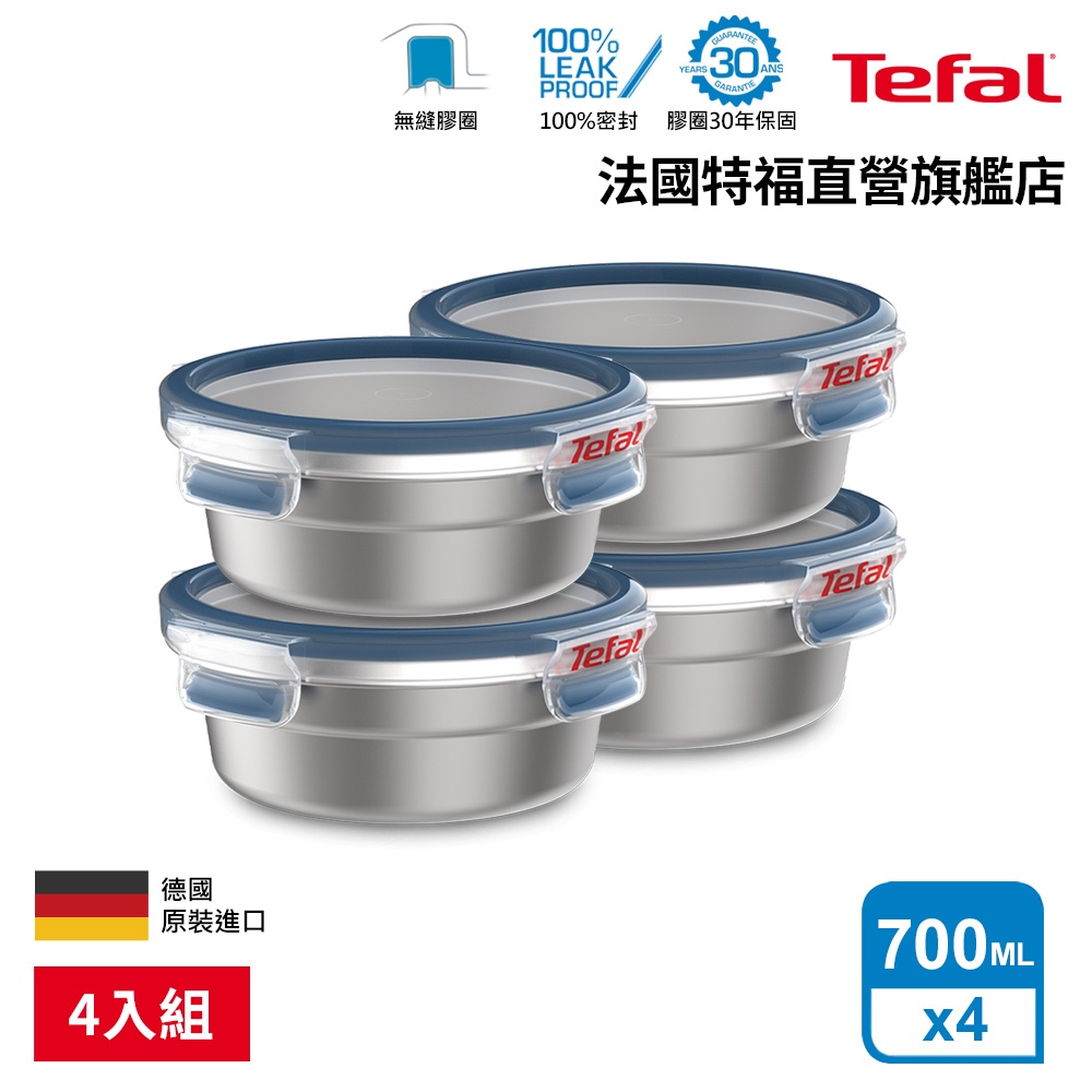 Tefal 法國特福 MasterSeal 無縫膠圈不鏽鋼保鮮盒700ML-圓形(4入組)