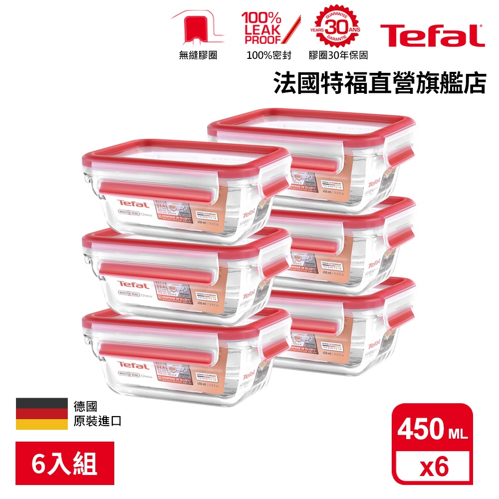 Tefal 法國特福 無縫膠圈 耐熱強化玻璃保鮮盒 0.45L(6入組) 微波/蒸煮/烤箱適用 便當盒/密封罐