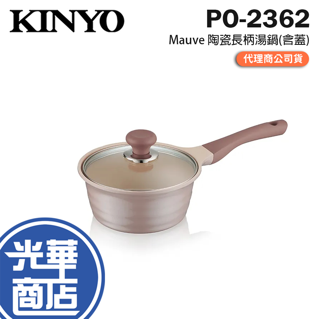 KINYO 耐嘉 PO-2362 Mauve 陶瓷長柄湯鍋(含蓋) 18cm 長柄湯鍋光 陶瓷湯鍋 陶瓷鍋 湯鍋 光華