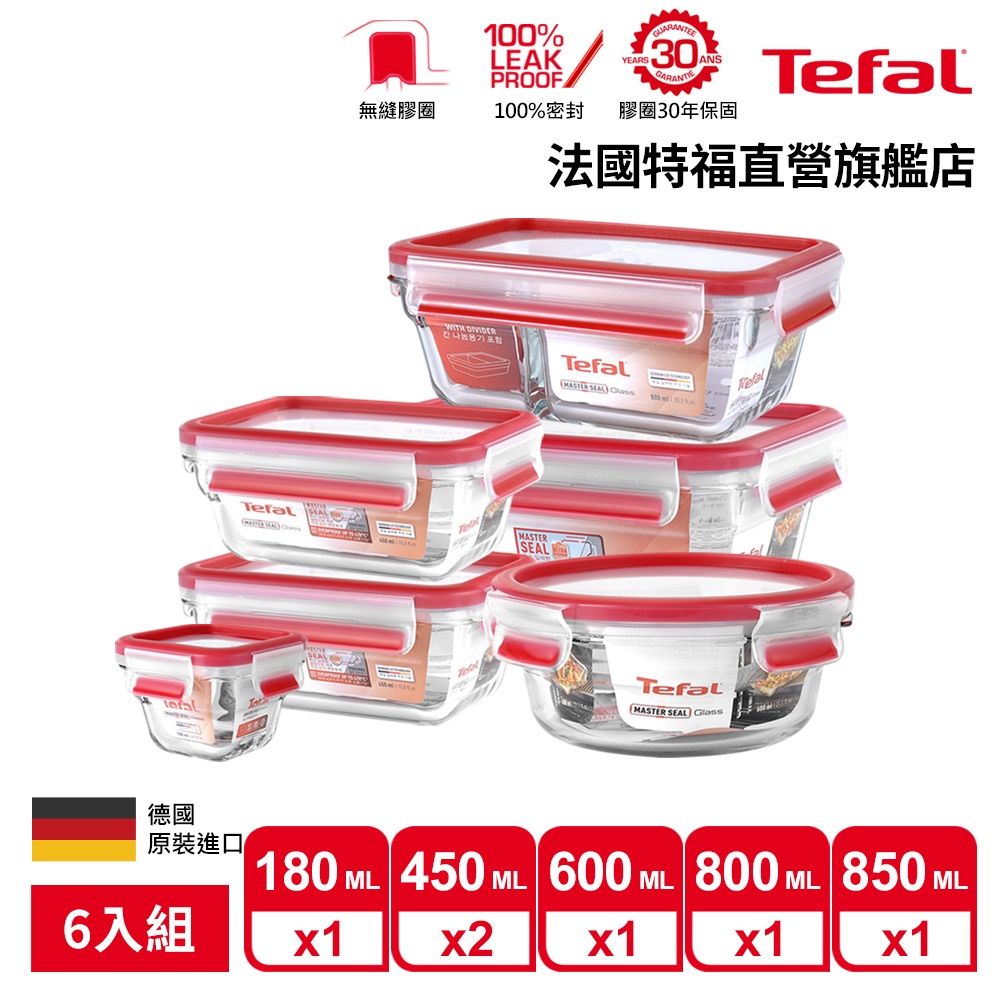 Tefal 法國特福 MasterSeal 新一代無縫膠圈耐熱玻璃保鮮盒6件組