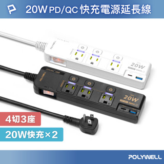 POLYWELL 20W快充電源延長線 4切3座 Type-C PD/QC雙協議 過載保護 自動斷電 寶利威爾 臺灣現貨