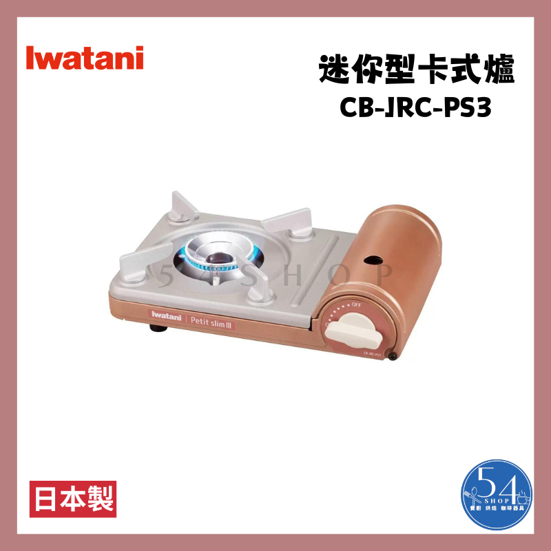 【54SHOP】日本製 Iwatani 岩谷 迷你卡式爐 (CB-JRC-PS3) 瓦斯爐 露營炊具