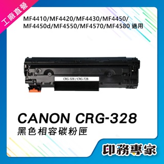 CANON CRG328 CRG-328 碳粉匣 相容碳粉 適用 MF4410 MF4420 MF4430 MF4450