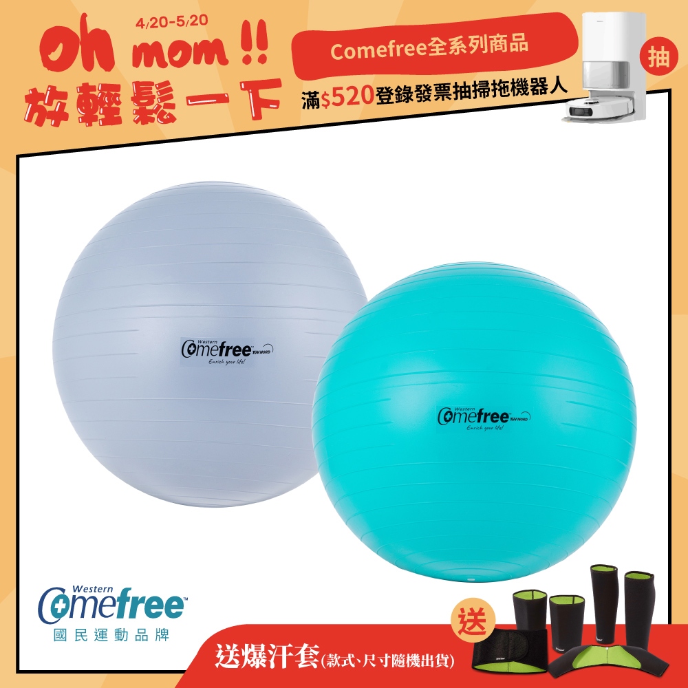 【送爆汗套】Comefree康芙麗 瑜珈抗力球-65cm-防爆平滑型-台灣製造