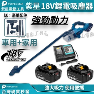 手持吸塵器 18V 無線吸塵器 鋰電吸塵器 多功能便捷吸塵器 大功率 無線充電除塵器 大吸力 吸塵器 汽車吸塵器 紫星