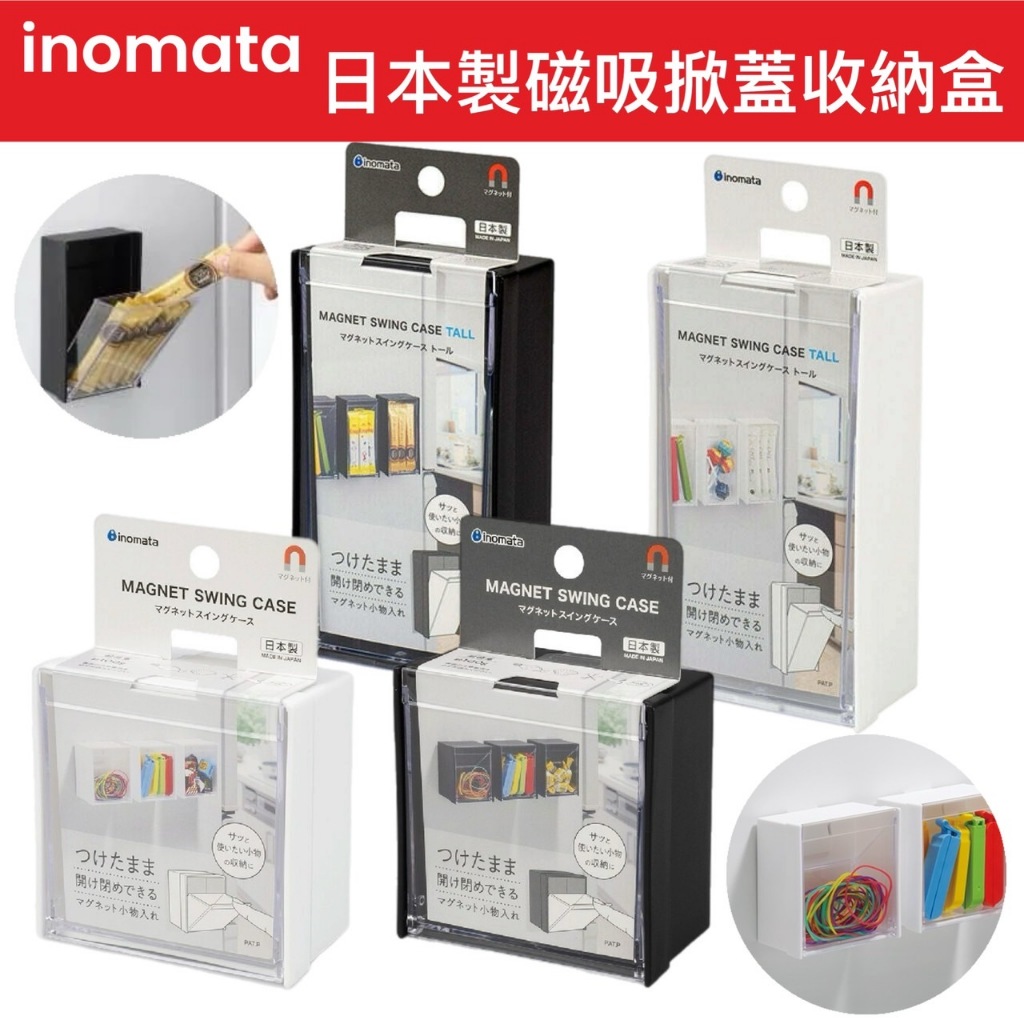 【無國界雜貨舖】INOMATA 日本製 磁吸 磁鐵 萬用 掀蓋 小物收納盒 磁吸收納盒 文具收納 收納盒 透明收納 飾品