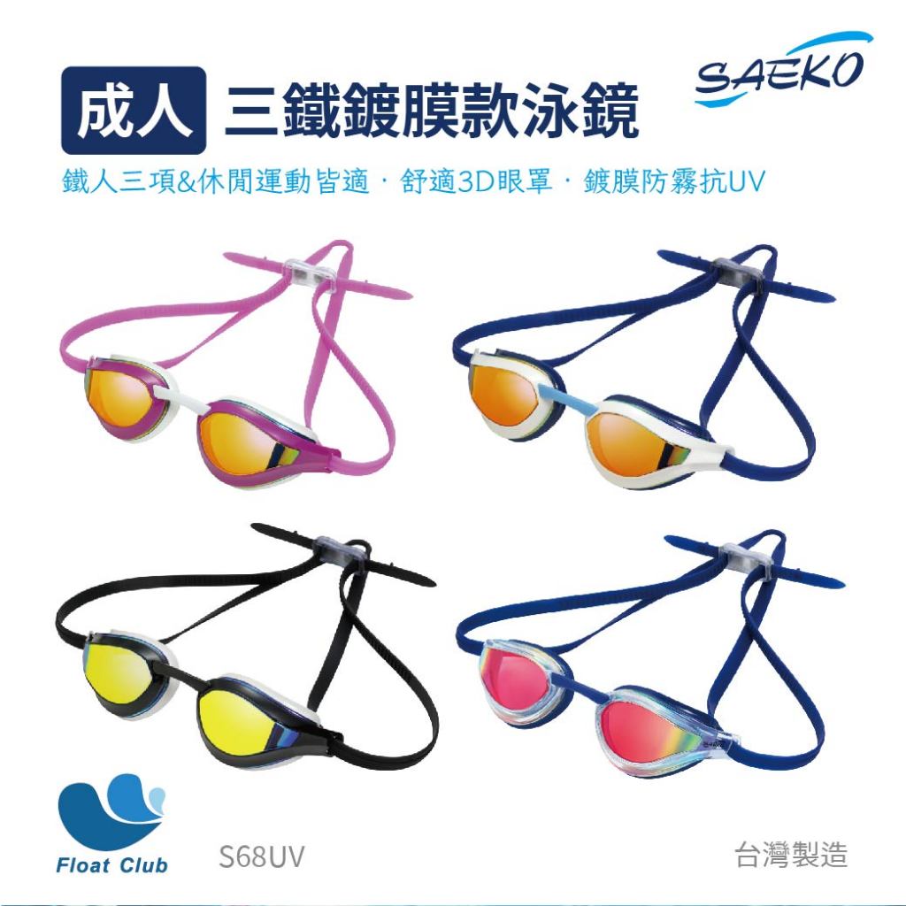 SAEKO 三鐵運動款鍍膜成人泳鏡 廣角抗UV防霧 大鏡框 S68UV 蛙鏡 休閒運動 3D