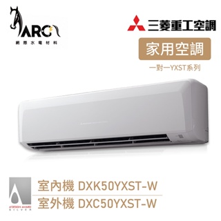 MITSUBISHI 三菱重工 7-9坪 R32 分離式冷氣 變頻冷專 WIFI機 DXC50YXST-W 送基本安裝