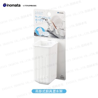 廚房小幫手 日本 inomata 吊掛式 廚具瀝水架 瀝水架