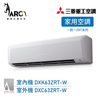 MITSUBISHI 三菱重工 一對一 變頻冷暖分離式冷氣 DXC63ZRT-W wifi機 送基本安裝 適用9-11坪