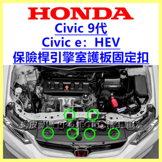 (CIVIC 9代)(Civic e：HEV) 引擎室護板 扣子 保險桿 固定扣 喜美九代 十代 K14 卡扣 塑膠扣