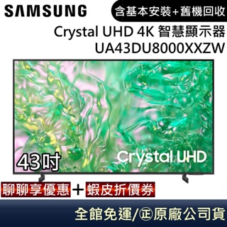 SAMSUNG 三星 UA43DU8000XXZW 電視 43吋電視 Crystal UHD 4K 智慧顯示器 公司貨