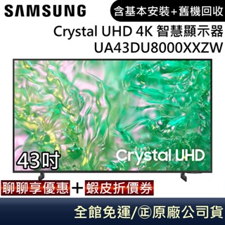 SAMSUNG 三星 UA43DU8000XXZW【最後出清】43吋電視 Crystal UHD 4K智慧顯示器 公司貨