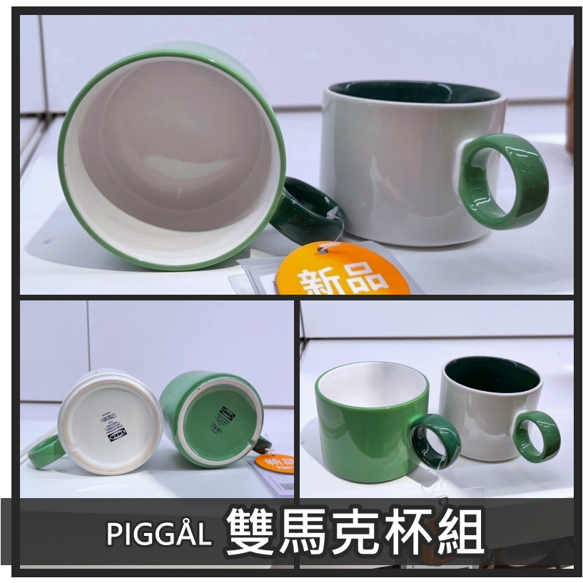 俗俗賣代購 IKEA宜家家居 熱銷商品 高CP值 PIGGÅL 馬克杯 水杯 咖啡杯 飲料杯 環保杯 撞色 居家擺飾