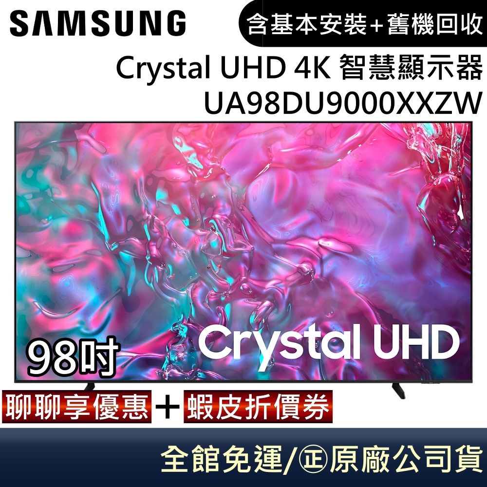 SAMSUNG 三星 UA98DU9000XXZW 電視 98吋電視 Crystal UHD 4K 智慧顯示器 公司貨