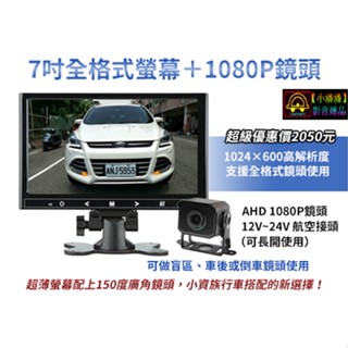 【小潘潘】7吋AHD螢幕+1080P鏡頭/7吋AHD後視鏡螢幕/車用螢幕/車用顯示器/AHD鏡頭/倒車鏡頭/盲區鏡頭
