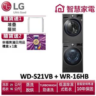 LG樂金 WD-S21VB+ WR-16HB 送堆疊層架、幸福美滿日用品禮盒x1盒