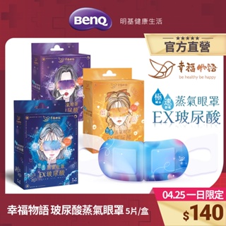 幸福物語 玻尿酸蒸氣眼罩 5片/盒 單片包裝 日本控溫膜【BenQ 明基 健康生活】
