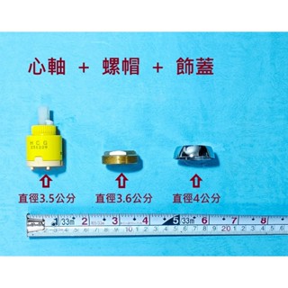 <repairhcg>HCG和成水龍頭陶瓷軸心直徑3.5公分,加上螺帽和飾蓋,"三合一優惠組",適用型號:BF4117N