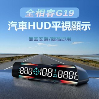 雙魚座汽車精品~G19 GPS定位 HUD多功能抬頭顯示器/速度,衛星數量,行車角度,加速時間,行車距離,高度,行車時間