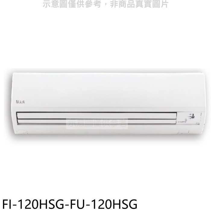 BD冰點【FI-120HSG-FU-120HSG】變頻冷暖分離式冷氣19坪(商品卡10400元)(含標準安裝)