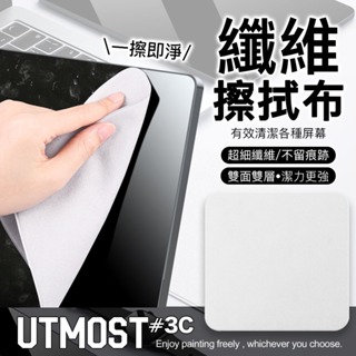 【Utmost】Apple 原廠品質 蘋果擦拭布 拋光布 清潔布 手機 平板 相機 電腦螢幕 ipad 類紙膜 鋼化膜