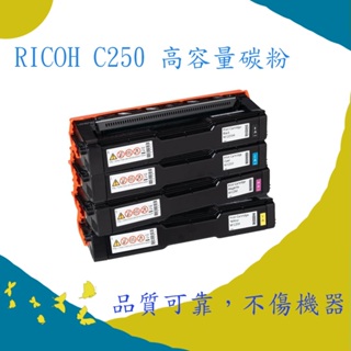 Ricoh C250 原廠效果碳粉匣 適用C261 sfnw/dw , C250 sfnw/dw