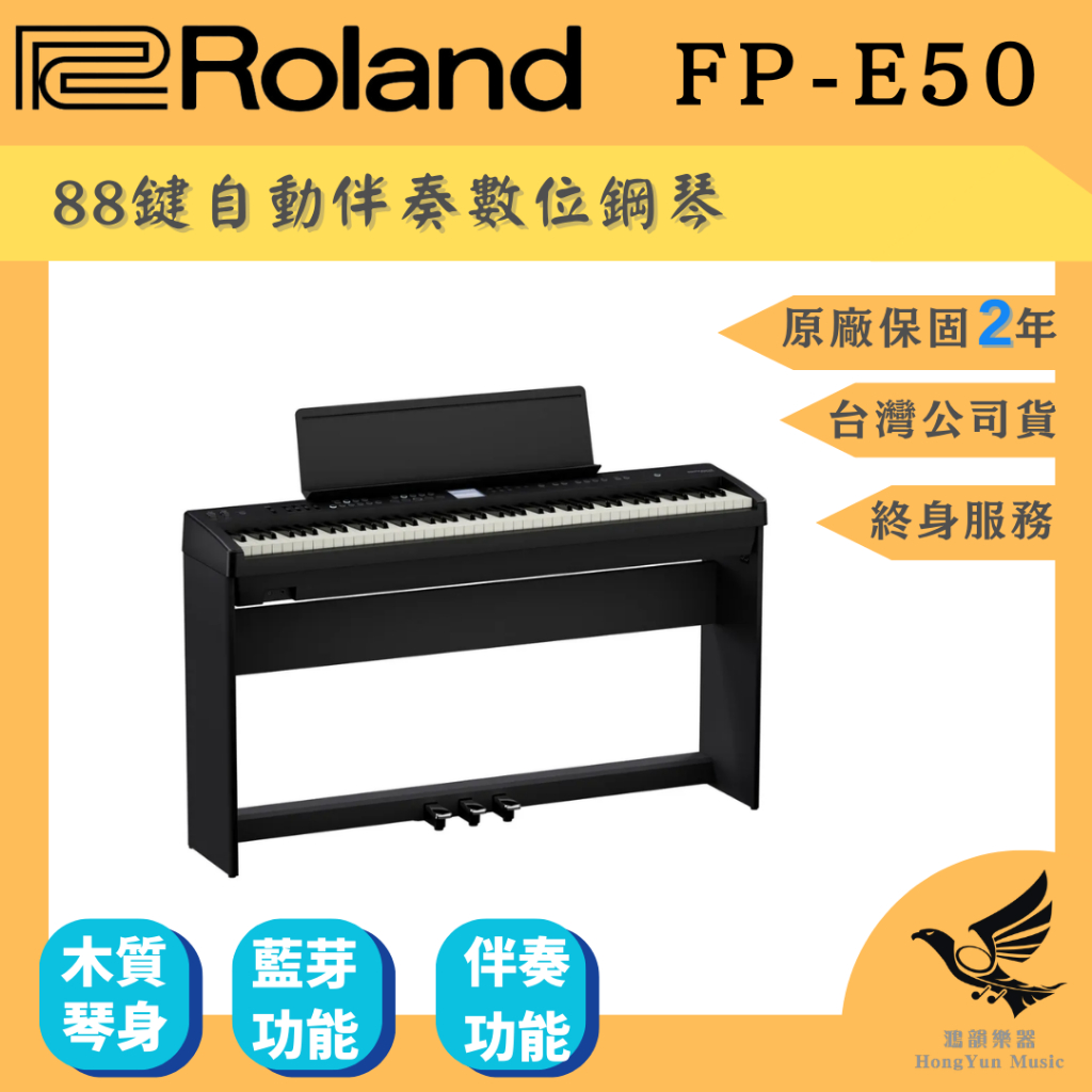 熱銷新品 Roland FP-E50 自動伴奏電鋼琴 《鴻韻樂器》台灣公司貨 分期0利率 免運費 原廠保固24個月