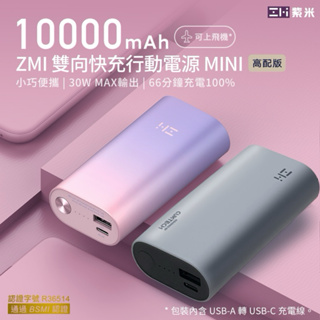 附發票☎️生活家 ZMI 紫米 QB818 30W BSMI認證 蘋果 PD QC 雙向快充 行動電源 10000mAh