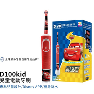德國百靈Oral-B 充電式兒童電動牙刷 D100-kids (Cars)全新正品現貨