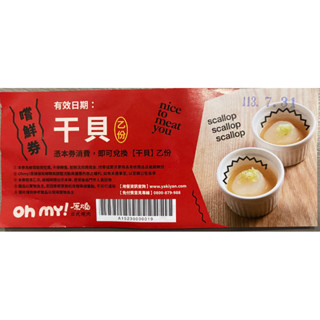王品集團 oh my原燒幹貝 卷 青花驕 尬鍋 肉次方 就饗鐵板燒全品牌加菜現金折價卷