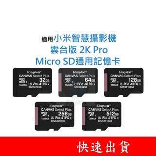 適用 小米智慧攝影機｜雲台版 2K Pro MicroSD通用記憶卡 32G 64G 128G U1 C10 V10