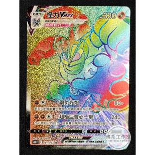 萬卡坊 / 寶可夢 PTCG 中文版 S10D 081 怪力VMAX 高版本 HR
