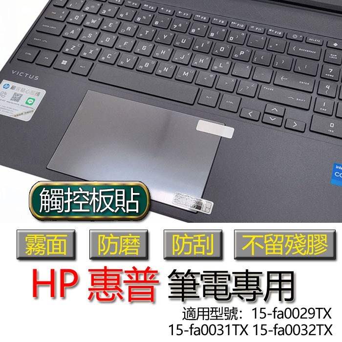 HP 惠普 15-fa0029TX 15-fa0031TX 15-fa0032TX 觸控板貼 霧面 保護貼 觸控板 觸控