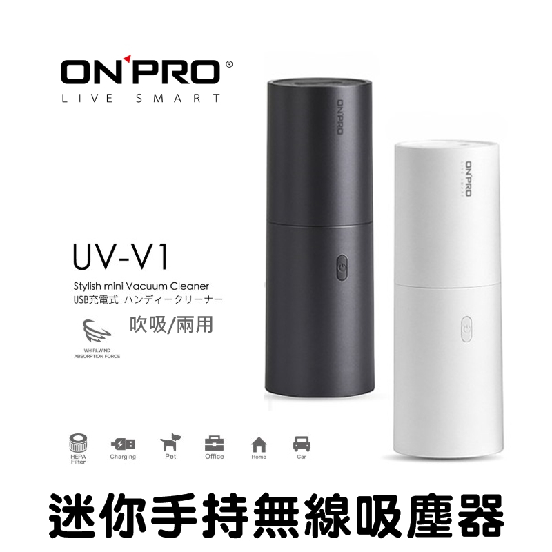 贈濾網 ONPRO UV-V1 Plus 無線吸塵器 充電式 迷你吹吸兩用 車用吸塵器 35W 手持吸塵器 附三吸頭