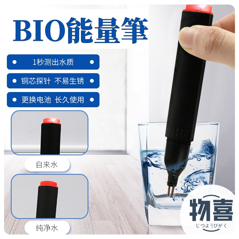 BIO能量筆 水質檢測筆 礦物質測試筆 純水檢測筆 皮膚導電筆 皮膚測電流筆